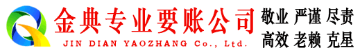 小店金典清账公司